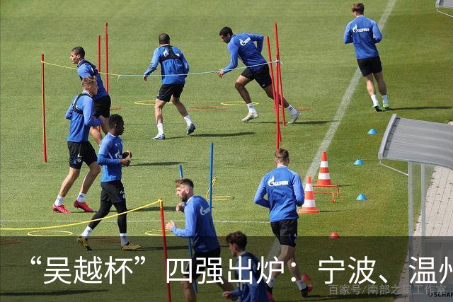 “吴越杯”四强出炉：宁波、温州、台州、金华争夺决赛席位