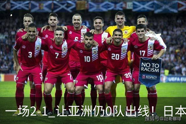 一场2-1 让亚洲仍0队出线！日本进退两难：放水不遇巴西 也要碰法国