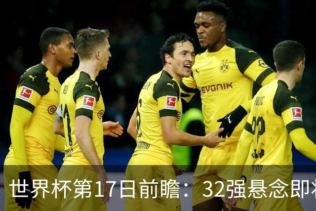 世界杯第17日前瞻：32强悬念即将全部揭晓 39岁超巨争创神迹