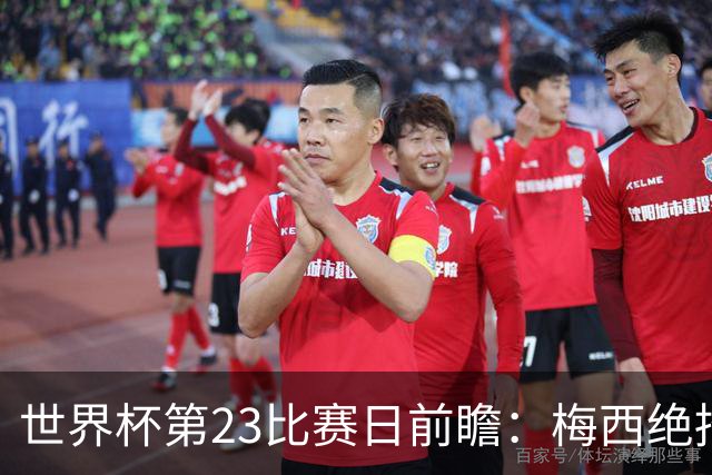 世界杯第23比赛日前瞻：梅西绝招能破“佛的脚”，法老难赢亚洲队