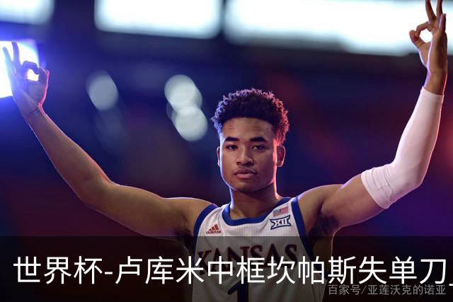 世界杯-卢库米中框坎帕斯失单刀 瑞士平哥伦比亚进点球