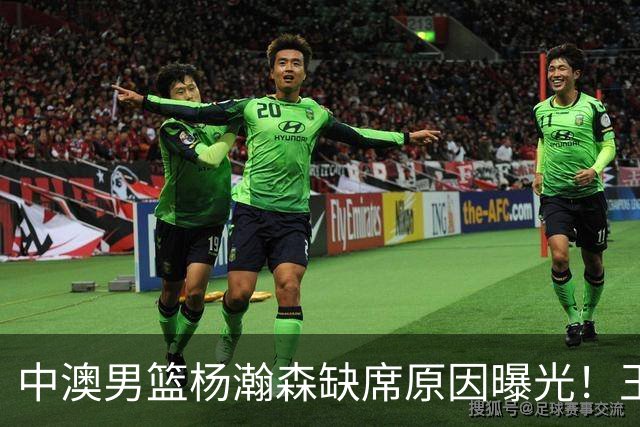 中澳男篮杨瀚森缺席原因曝光！王治郅特训徐昕，郭士强选最强12人