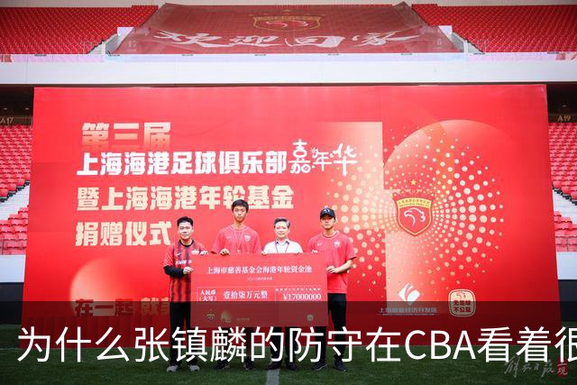为什么张镇麟的防守在CBA看着很顶，到了国际赛场就不行了？