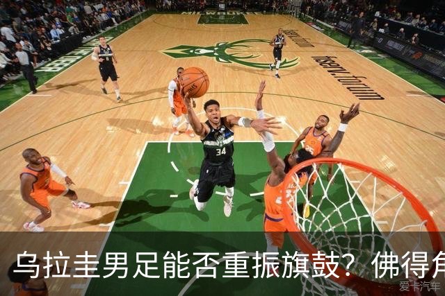 乌拉圭男足能否重振旗鼓？佛得角门神继续发力？