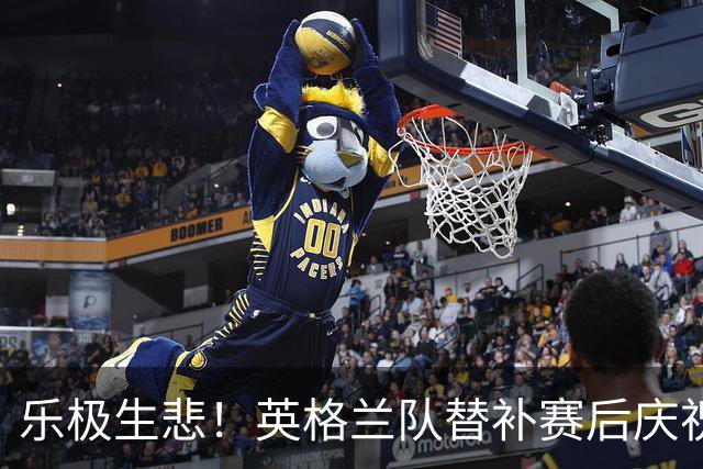 乐极生悲！英格兰队替补赛后庆祝时摔倒 手腕遭重伤