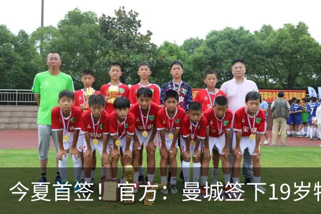 今夏首签！官方：曼城签下19岁特鲁瓦边锋德图尔贝，总价2500万欧
