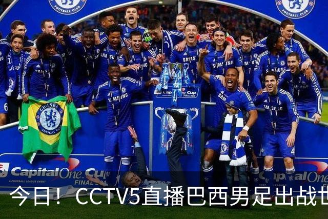 今日！CCTV5直播巴西男足出战世界杯，精彩呈现转NBA与F1赛事