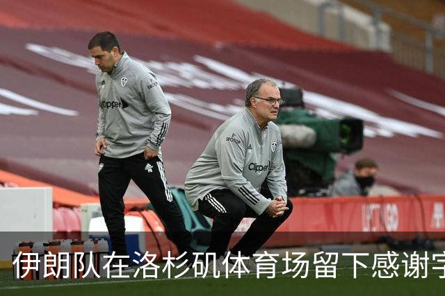 伊朗队在洛杉矶体育场留下感谢字条：我们带着尊严离开