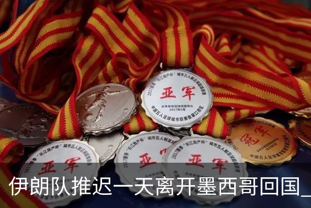 伊朗队推迟一天离开墨西哥回国 向当地民众表达感谢