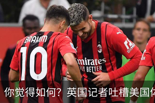 你觉得如何？英国记者吐槽美国体育场热狗：售价15.56刀 三口就没