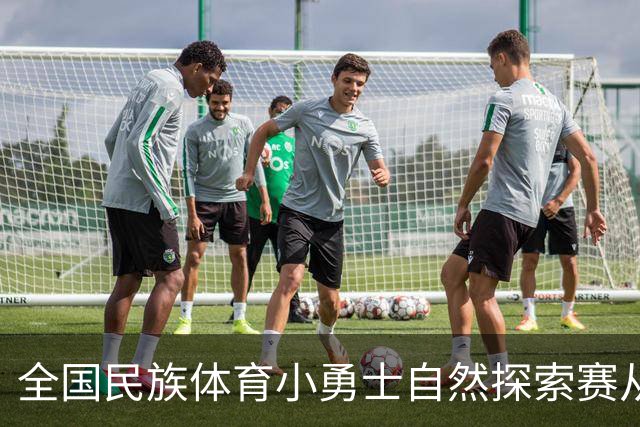 全国民族体育小勇士自然探索赛从化站在广州开赛