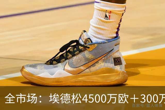 全市场：埃德松4500万欧＋300万易达成奖金加盟曼联，几天内敲定