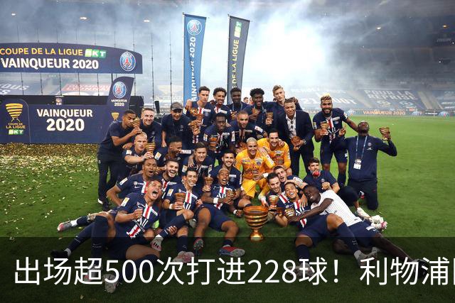 出场超500次打进228球！利物浦队史百大球星第11位：比利·利德尔