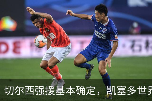 切尔西强援基本确定，凯塞多世界杯高光表现，蓝军积极备战新赛季