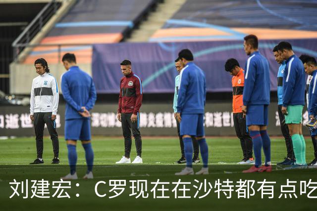 刘建宏：C罗现在在沙特都有点吃力了，他敢让自己替补可能更伟大