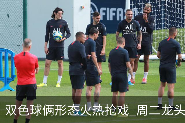 双色球俩形态火热抢戏 周二龙头凤尾要这样选？