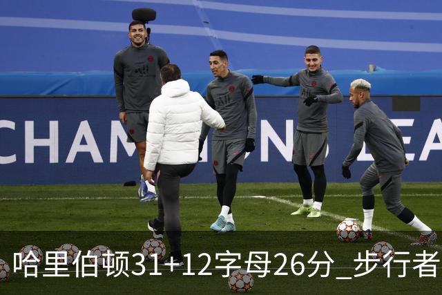 哈里伯顿31+12字母26分 步行者本赛季4杀雄鹿