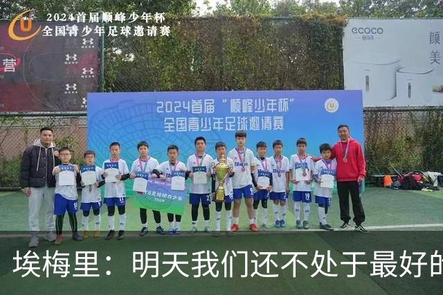 埃梅里：明天我们还不处于最好的状态，但对于巴黎来说也一样