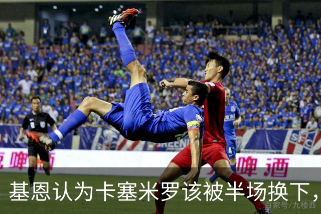 基恩认为卡塞米罗该被半场换下，被进球打脸后改口：他抢点太棒了