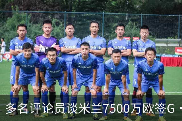 多名评论员谈米兰7500万欧签G·拉莫斯：太贵了，他又不是哈兰德