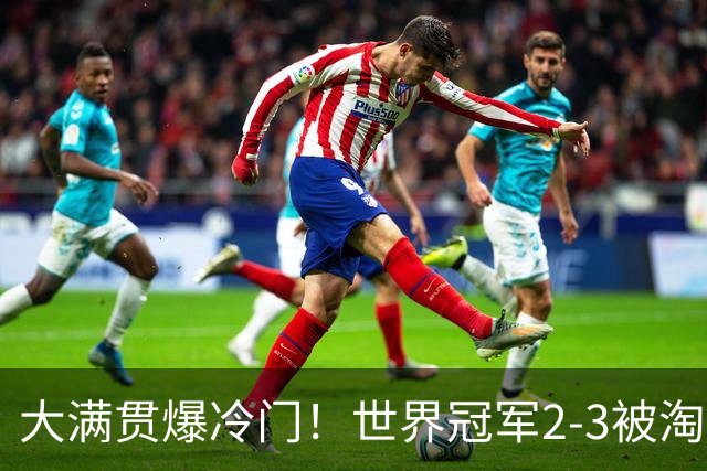 大满贯爆冷门！世界冠军2-3被淘汰，国乒连轰3-0，王楚钦首秀敲定