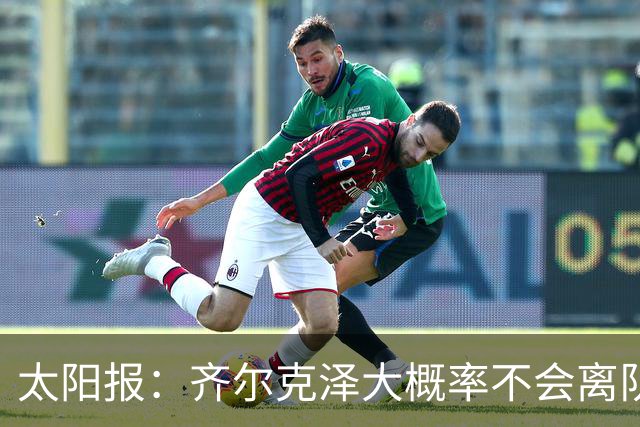 太阳报：齐尔克泽大概率不会离队 曼联一定会再引进一个门将