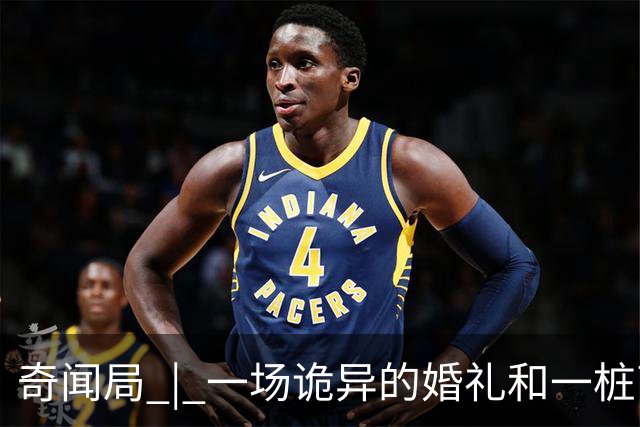 奇闻局 | 一场诡异的婚礼和一桩离奇被盗案