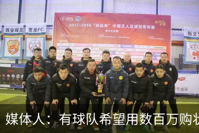 媒体人：有球队希望用数百万购状元签 但四川的心理预期价位很高