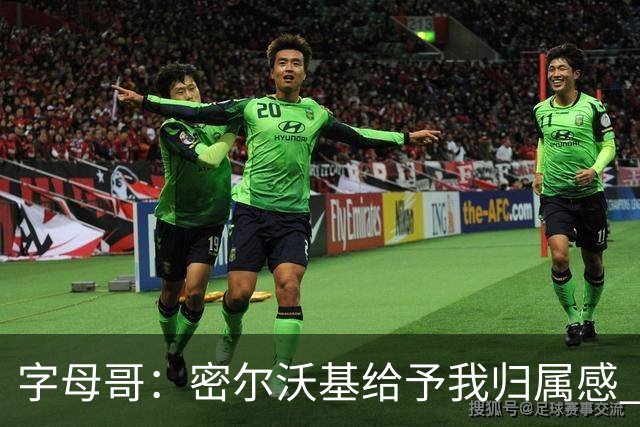 字母哥：密尔沃基给予我归属感 可我仍想冒险再争一座总冠军