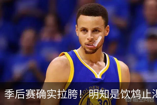 季后赛确实拉胯！明知是饮鸩止渴 湖人为啥还敢给里夫斯4年顶薪？