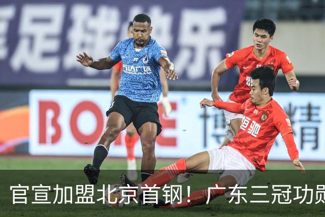 官宣加盟北京首钢！广东三冠功勋教头协助李楠执教，搭建整套防守战术，对周琦、赵睿打法十分熟悉