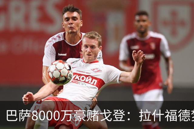 巴萨8000万豪赌戈登：拉什福德梦碎，转会暗战藏着多少算计？
