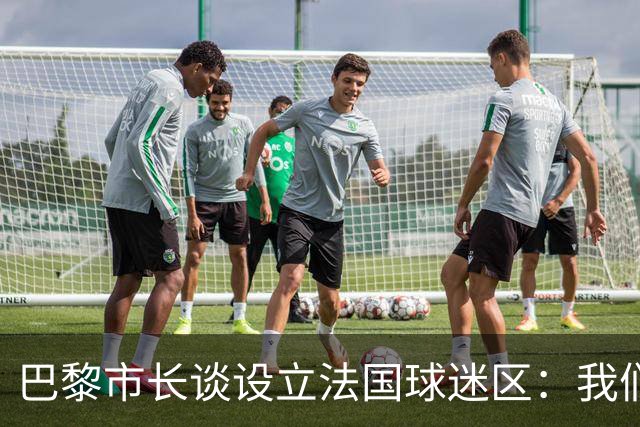 巴黎市长谈设立法国球迷区：我们正在着手推进，比赛时间很友好