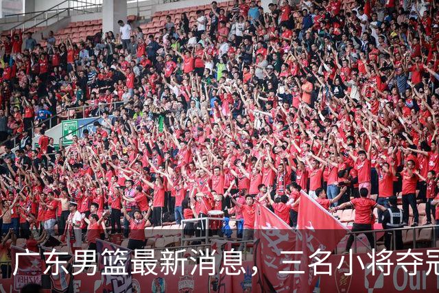 广东男篮最新消息，三名小将夺冠后归队，杜锋指导再度参加活动！