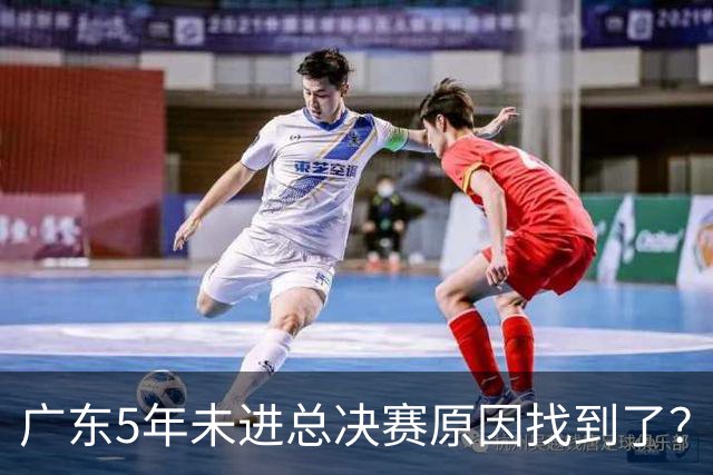 广东5年未进总决赛原因找到了？1人被李春江挖走，杜锋似失去双臂