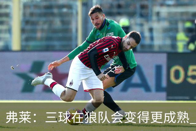 弗莱：三球在狼队会变得更成熟 NBA正式重回三巨头抱团时代