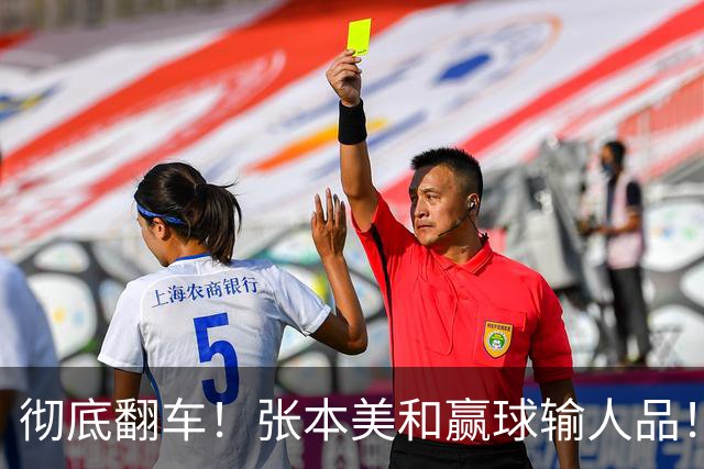 彻底翻车！张本美和赢球输人品！赛后发言捅大娄子，全网球迷集体怒斥