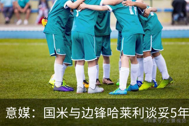意媒：国米与边锋哈莱利谈妥5年合同，圣吉罗斯要价约2500万欧元