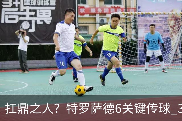 扛鼎之人？特罗萨德6关键传球 3次成功过人全场最高