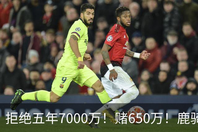 拒绝五年7000万！赌650万！鹿骑抢人！掘金怎么选？
