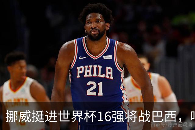 挪威挺进世界杯16强将战巴西，哈兰德发声