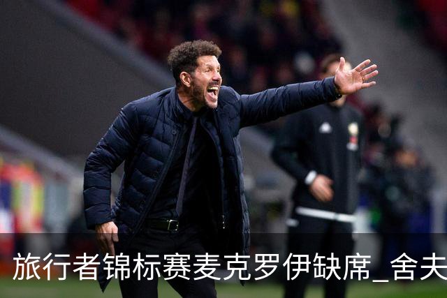 旅行者锦标赛麦克罗伊缺席 舍夫勒克拉克连续作战