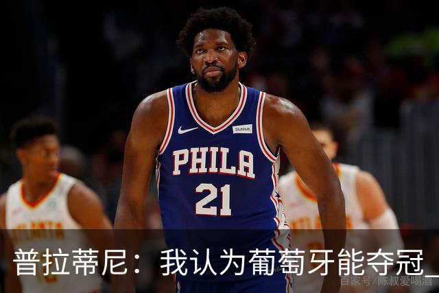 普拉蒂尼：我认为葡萄牙能夺冠 C罗的命运掌握在他自己手中