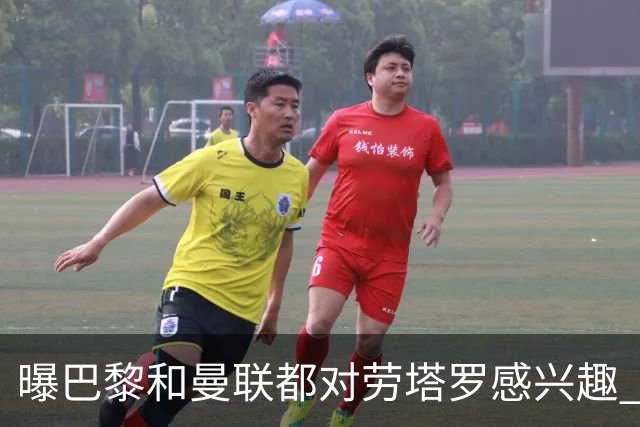 曝巴黎和曼联都对劳塔罗感兴趣 但他现在只想留国米