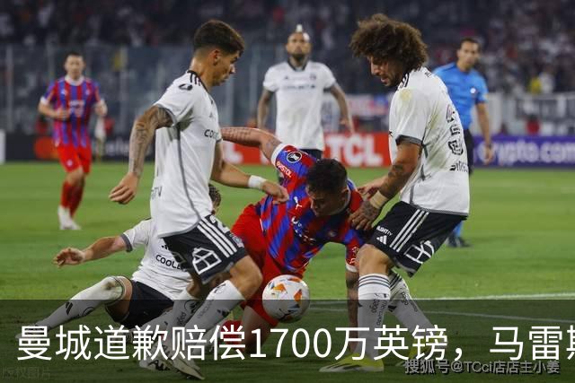 曼城道歉赔偿1700万英镑，马雷斯卡“坑惨”切尔西，接班瓜帅被吐槽
