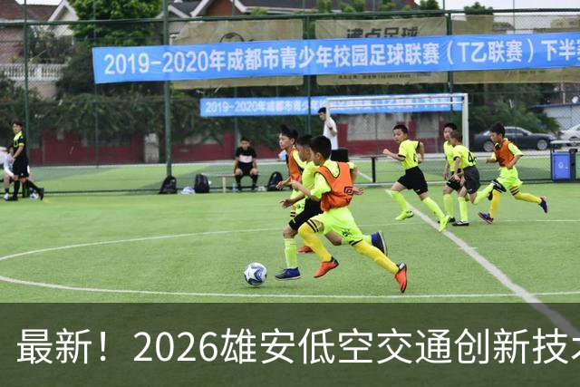 最新！2026雄安低空交通创新技术应用大赛邯郸专场赛来了~