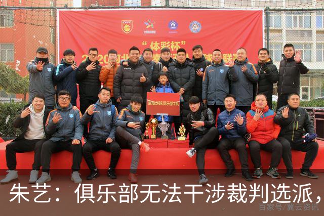 朱艺：俱乐部无法干涉裁判选派，铁人或将遭罚款甚至扣分