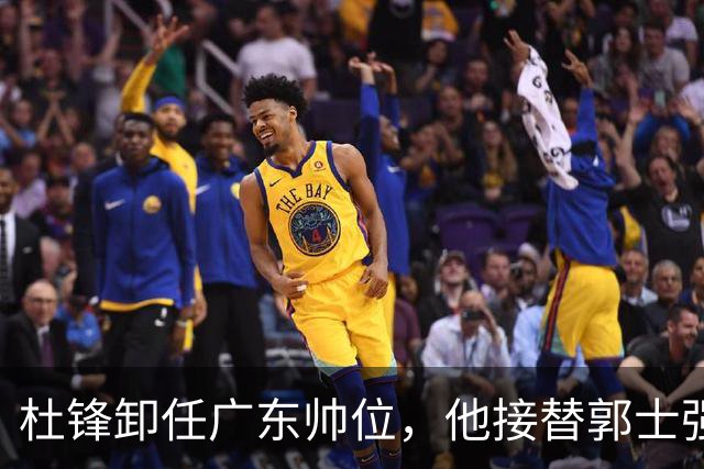 杜锋卸任广东帅位，他接替郭士强再当男篮主帅可能性有多大？