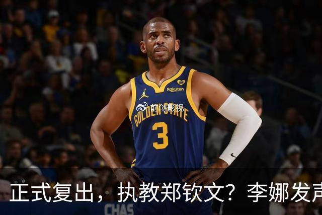正式复出，执教郑钦文？李娜发声，官宣决定，首次透露心声