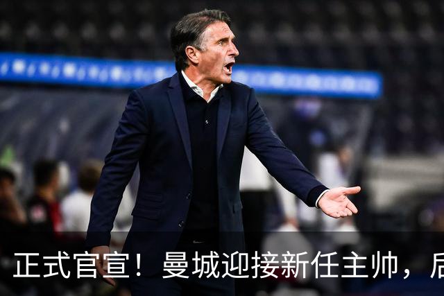 正式官宣！曼城迎接新任主帅，后瓜迪奥拉时代蓝月军团由他引领